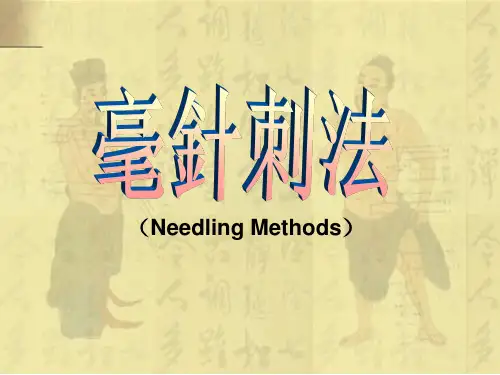 毫针刺法 PPT课件