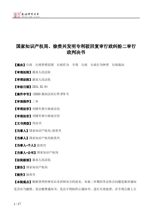 国家知识产权局、徐贵兴发明专利驳回复审行政纠纷二审行政判决书