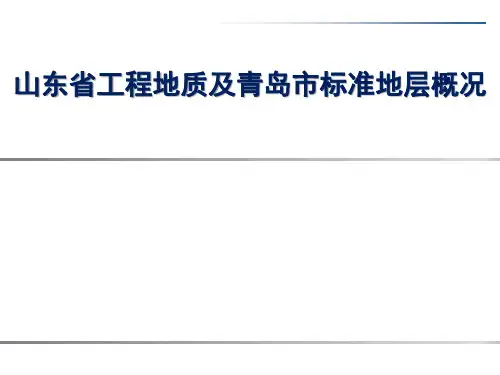 山东省工程地质及青岛市标准地层概况