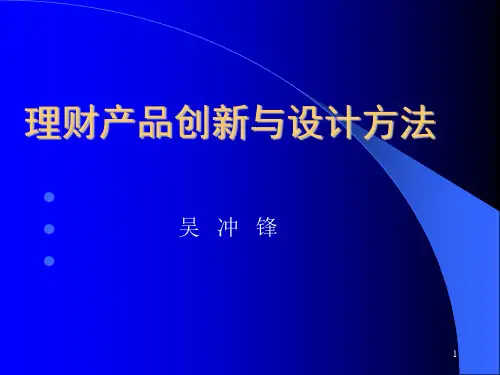 金融理财产品创新及设计方法