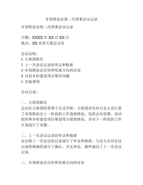 乡贤联谊会第二次理事会议记录