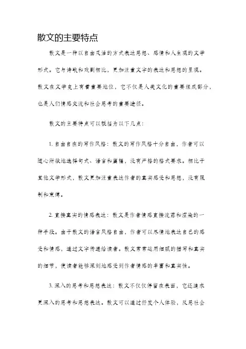 散文的主要特点