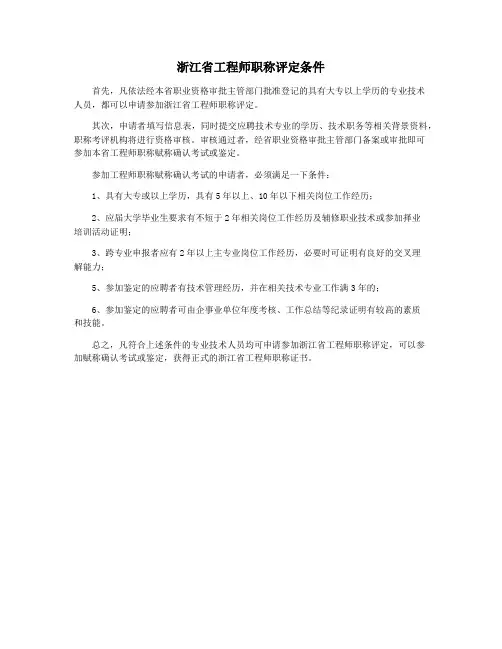 浙江省工程师职称评定条件