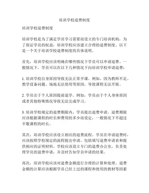 培训学校退费制度