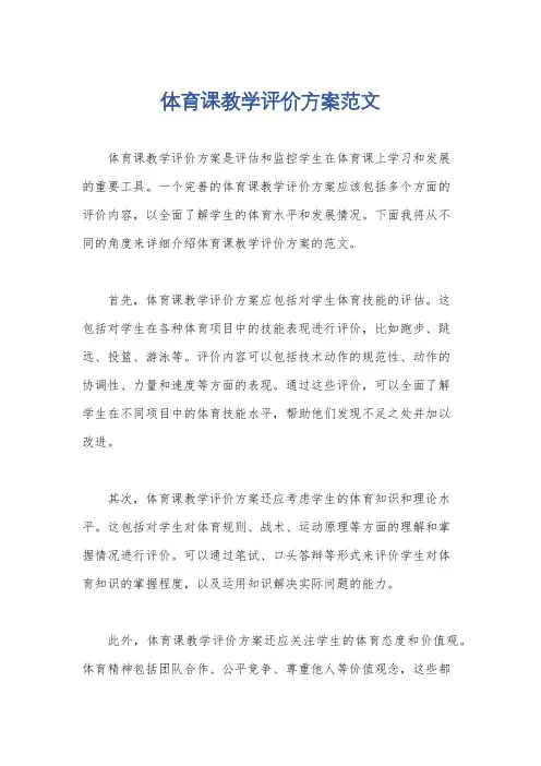 体育课教学评价方案范文