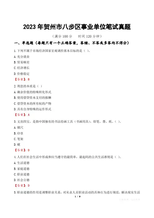 2023年贺州市八步区事业单位笔试真题