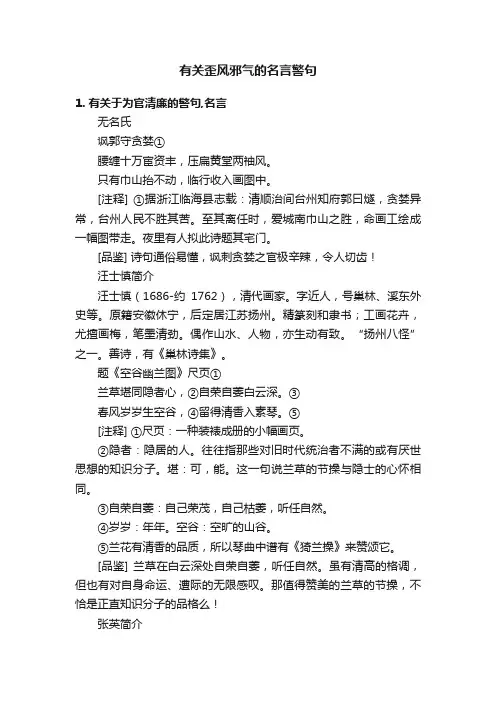 有关歪风邪气的名言警句