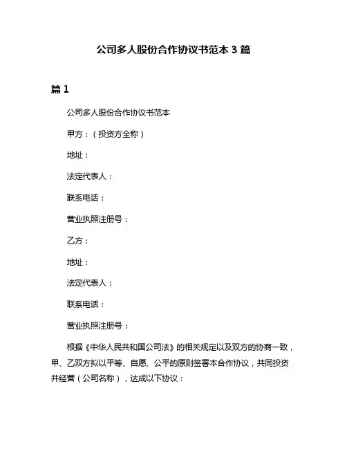 公司多人股份合作协议书范本3篇