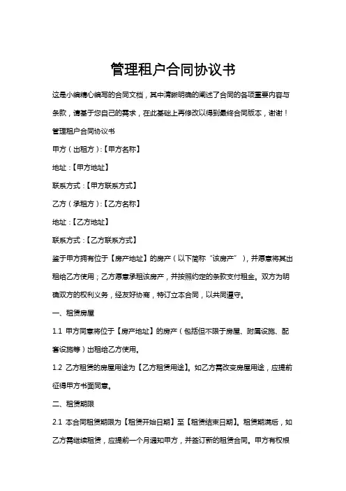 管理租户合同协议书