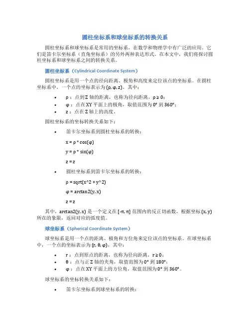 圆柱坐标系和球坐标系的转换关系图