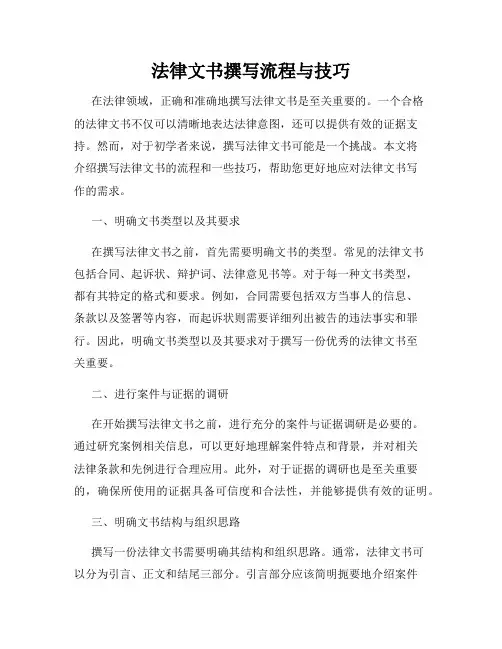 法律文书撰写流程与技巧