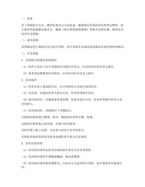 封存应急预案