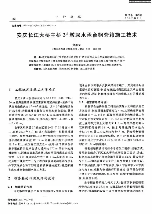 安庆长江大桥主桥2 #墩深水承台钢套箱施工技术