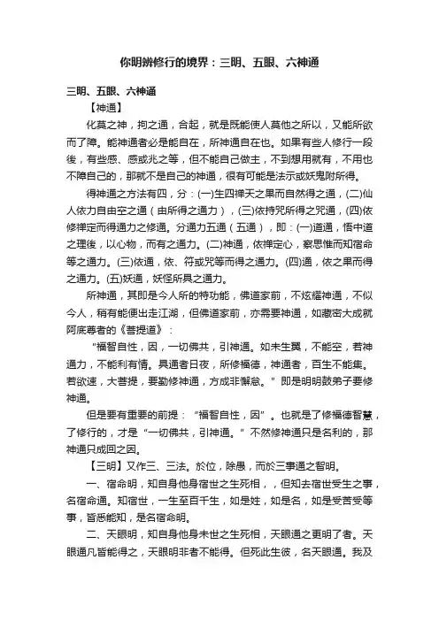你明辨修行的境界：三明、五眼、六神通