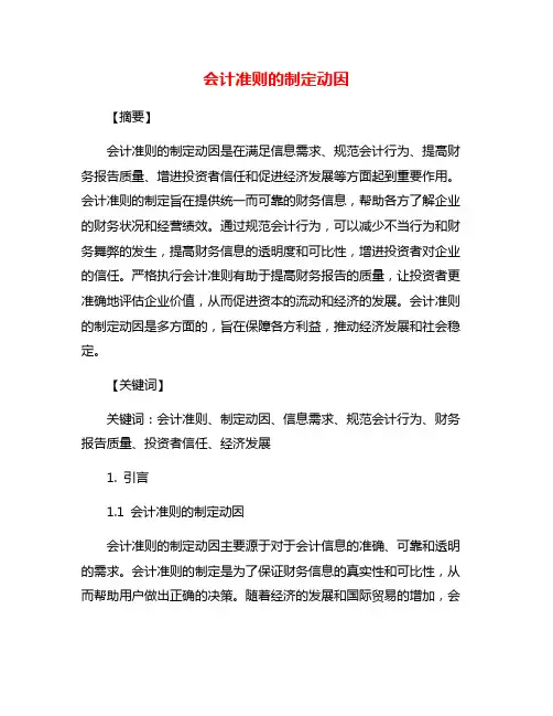 会计准则的制定动因