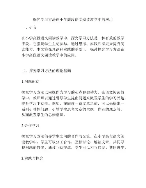 探究学习方法在小学高段语文阅读教学中的应用