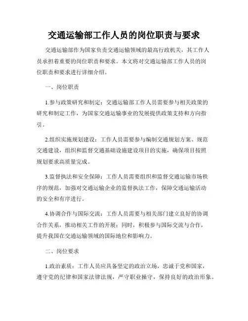 交通运输部工作人员的岗位职责与要求