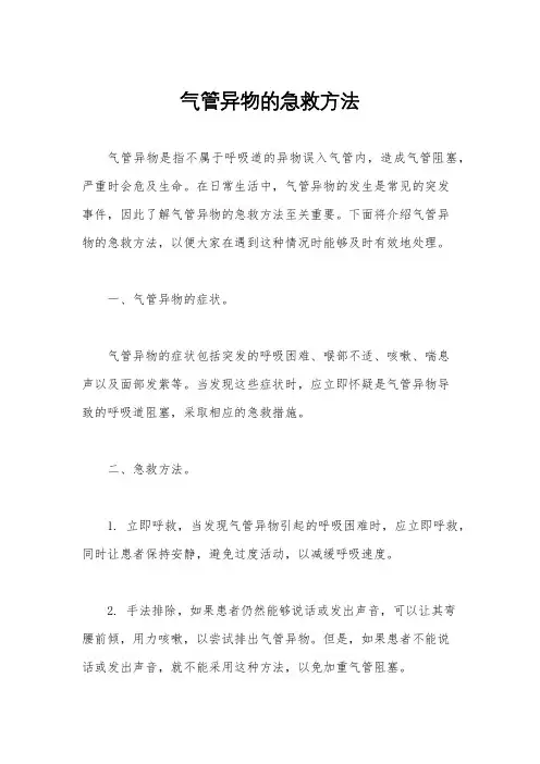 气管异物的急救方法