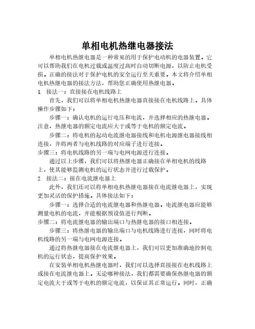 单相电机热继电器接法