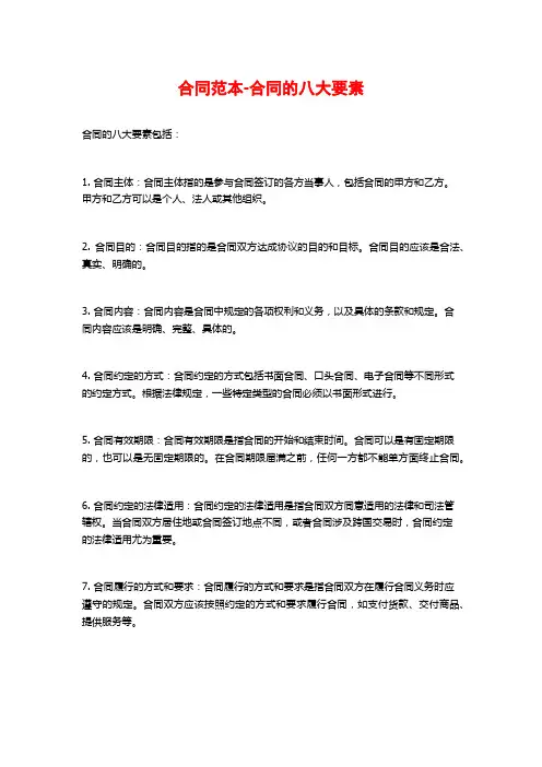 合同范本-合同的八大要素