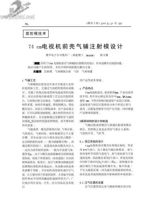 气辅成型在电视机壳模具上应用的文章