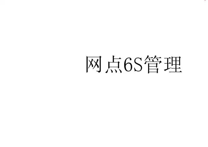 网点6S管理