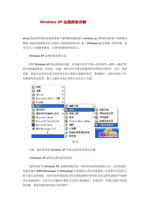 Windows XP远程控制详解