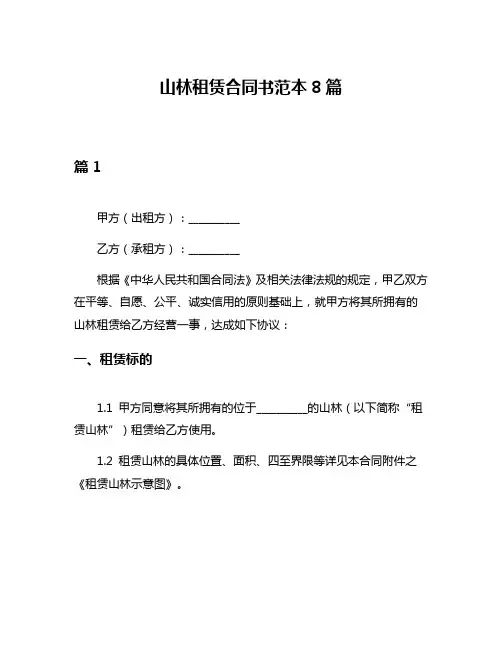 山林租赁合同书范本8篇