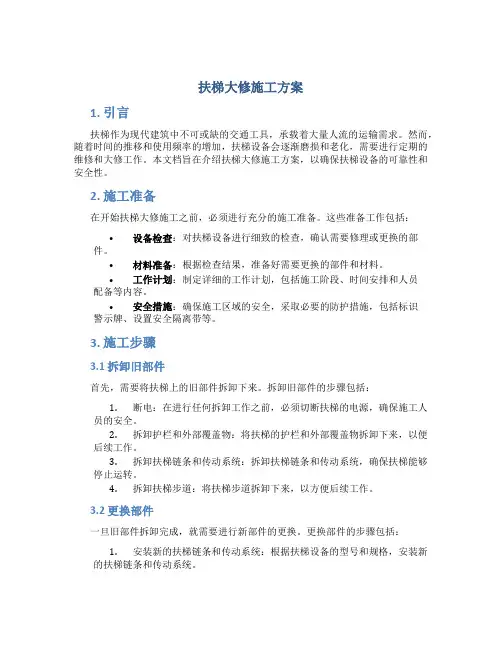 扶梯大修施工方案