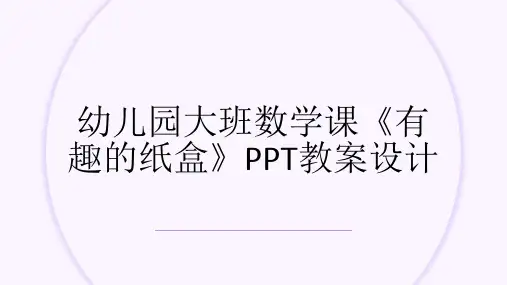 幼儿园大班数学课《有趣的纸盒》PPT教案设计