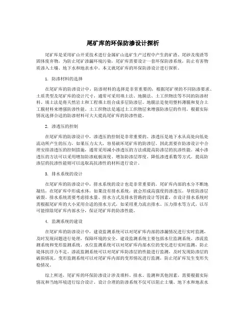 尾矿库的环保防渗设计探析