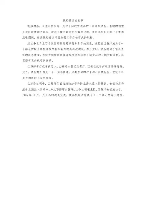 帆船酒店的故事