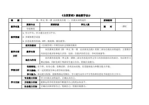 电子教案自我管理第一单元第一课认识真实自第二课时自我认识的途径