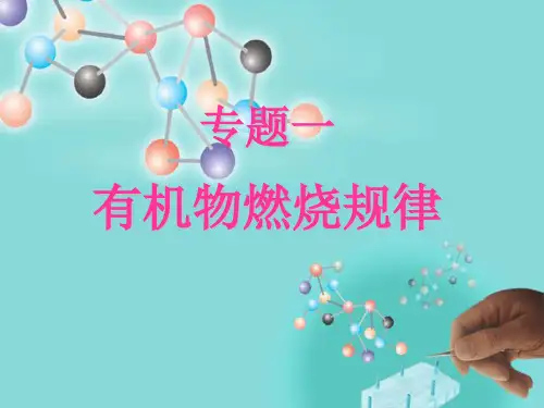 有机物的燃烧规律PPT教学课件