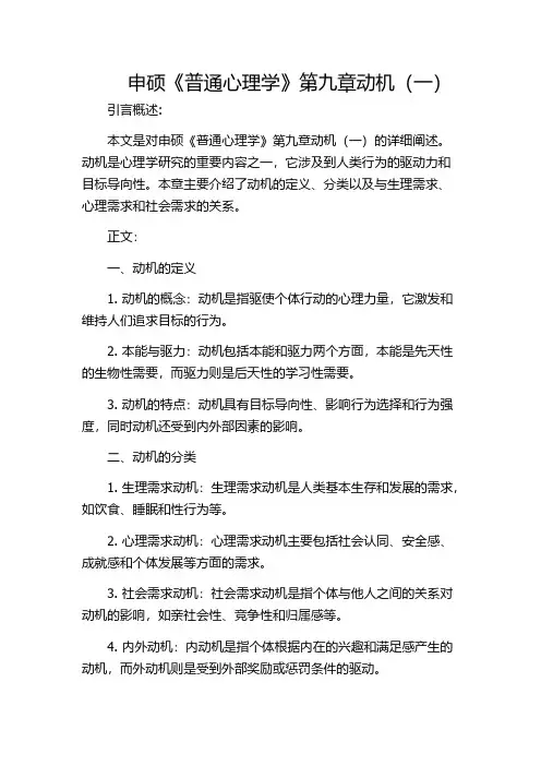 申硕《普通心理学》第九章动机(一)