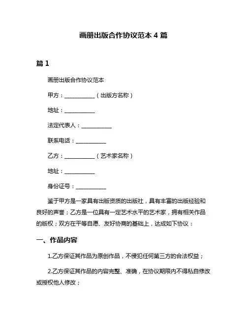 画册出版合作协议范本4篇