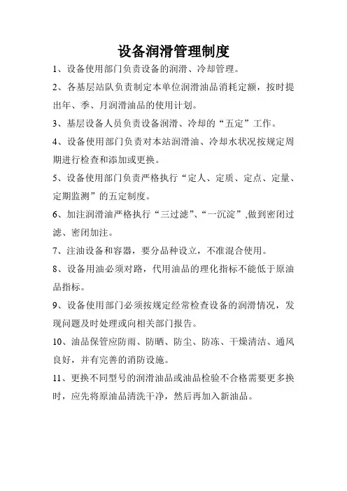 设备润滑管理制度
