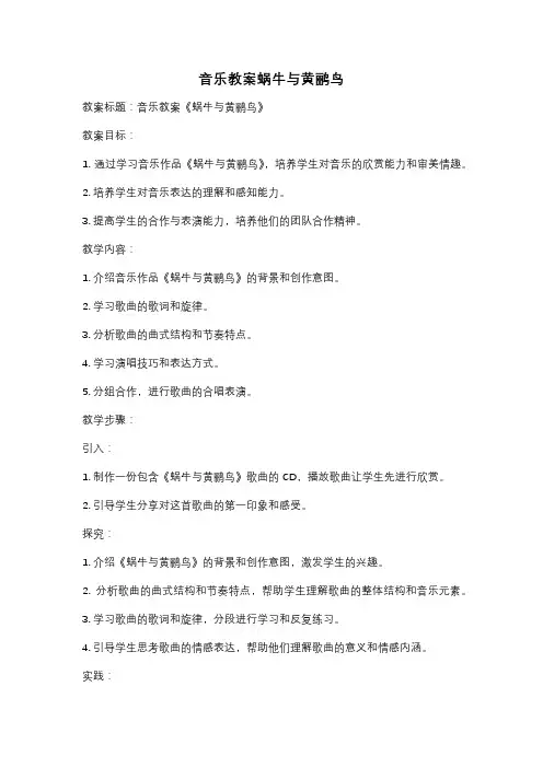 音乐教案蜗牛与黄鹂鸟