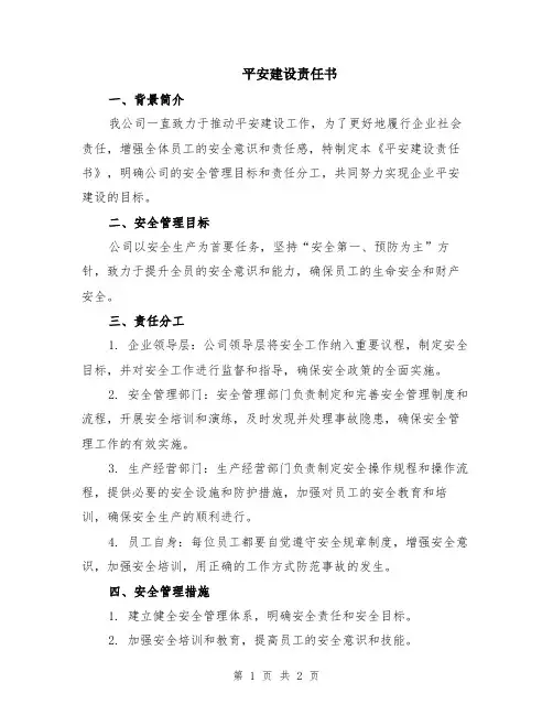 平安建设责任书