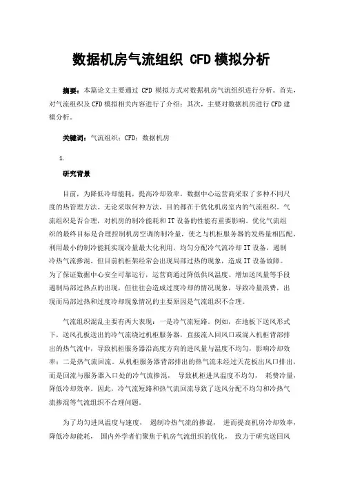 数据机房气流组织CFD模拟分析