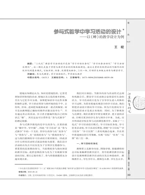 参与式教学中学习活动的设计——以《蝉》的教学设计为例