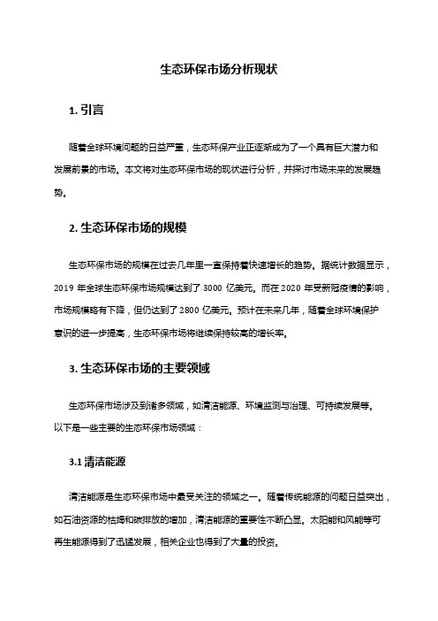 2024年生态环保市场分析现状