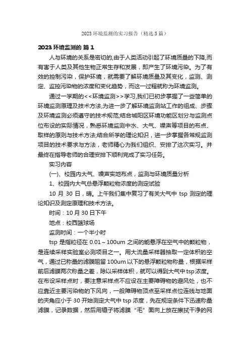 2023环境监测的实习报告（精选5篇）
