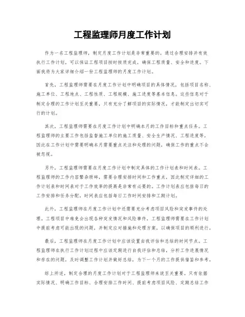 工程监理师月度工作计划