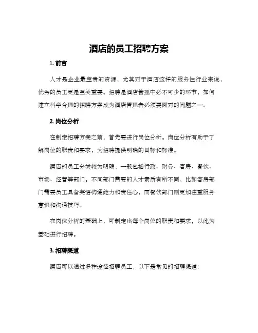 酒店的员工招聘方案