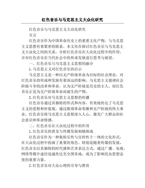 红色音乐与马克思主义大众化研究