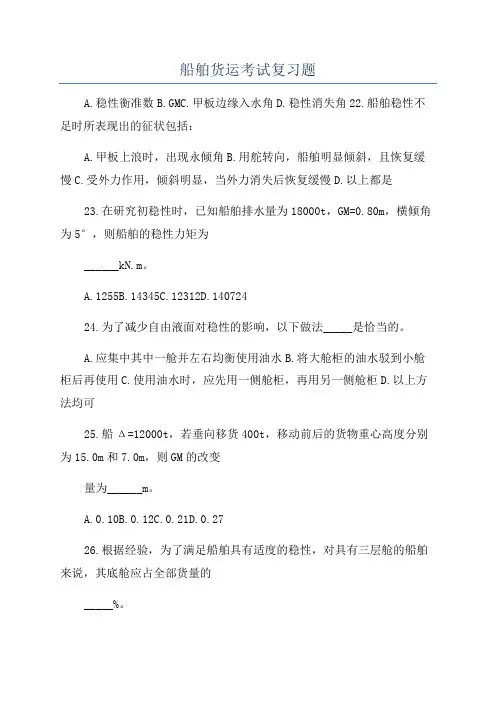 船舶货运考试复习题