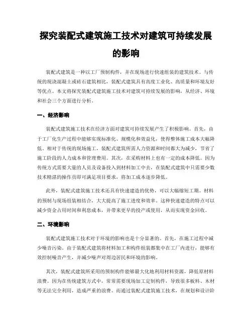 探究装配式建筑施工技术对建筑可持续发展的影响