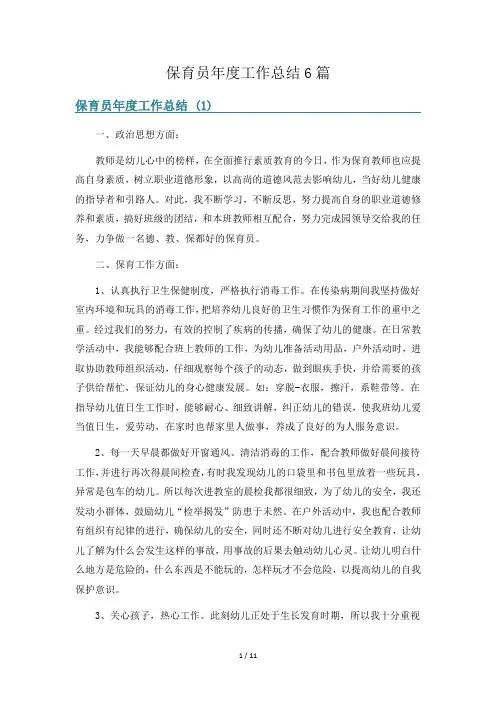 保育员年度工作总结6篇