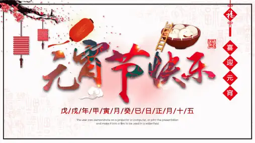 元宵节传统文化主题班会ppt (27)